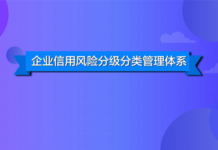 企业信用风险分类管理体系科普动画短片顺利交片