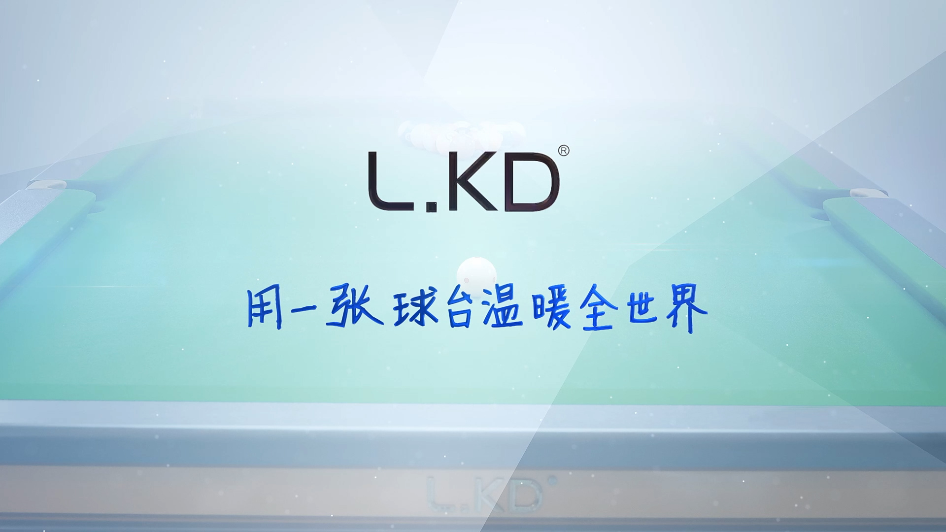 LKD台球桌生产宣传片交付